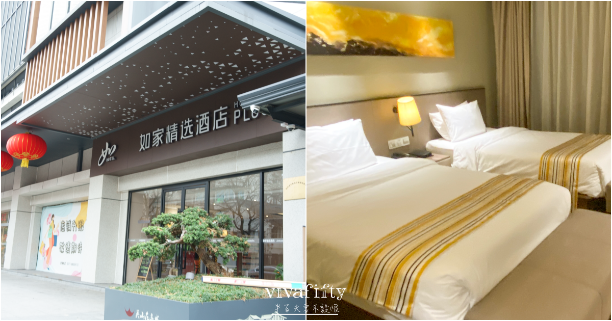 【中國|上蘇杭】上蘇杭春天小旅行:上蘇杭連鎖住宿比較推薦 – 如家精選、漢庭優佳、海友、漢庭 - 第1張圖 【中國|上蘇杭】上蘇杭春天小旅行:上蘇杭連鎖住宿比較推薦 – 如家精選、漢庭優佳、海友、漢庭