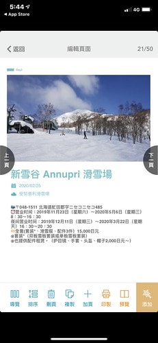 【日本|北海道】滑雪泡湯小旅行-行前準備:”旅遊蹤”~排定行程