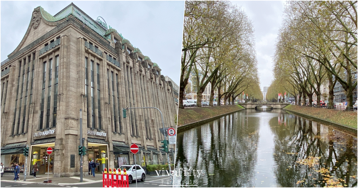 【德國|杜賽道夫】杜賽道夫Düsseldorf – 市區老城區附近景點介紹與推薦!!! - 第6張圖 【德國|杜賽道夫】杜賽道夫Düsseldorf – 市區老城區附近景點介紹與推薦!!!
