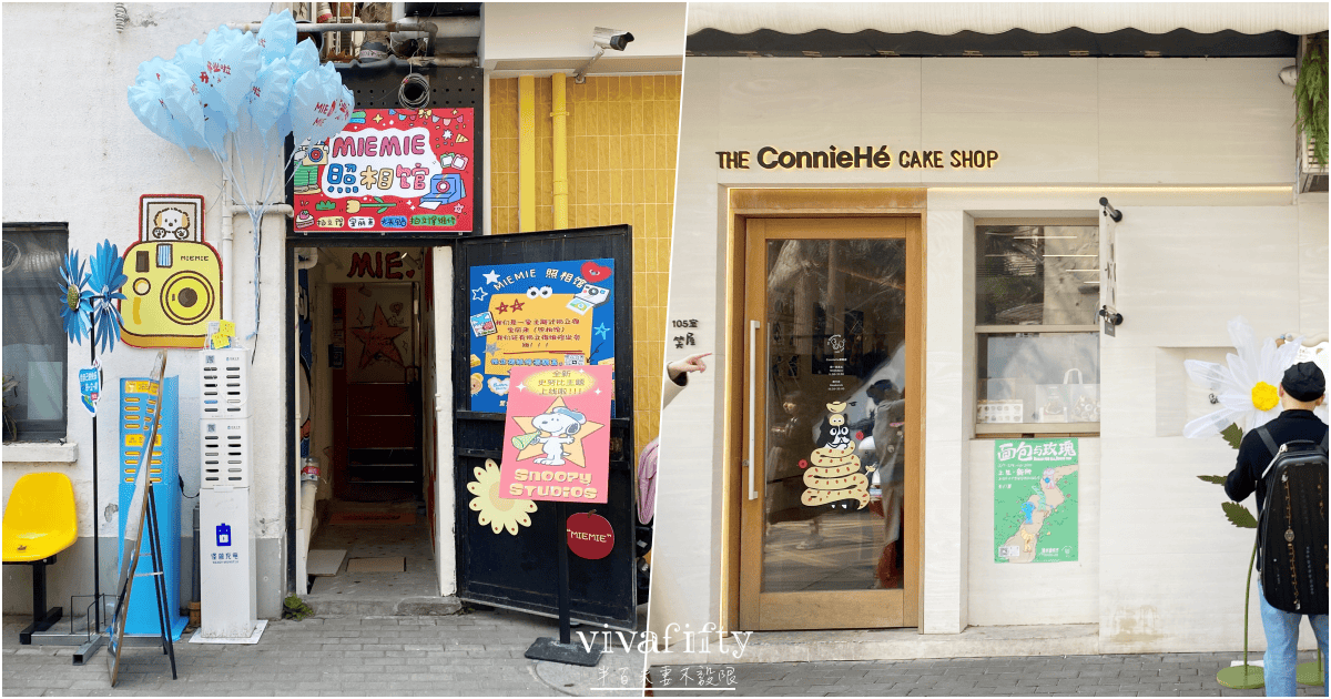 【中國|上蘇杭】上蘇杭春天小旅行:上海愚園路 – 融合新老上海特色街道的City Walk - 第22張圖 【中國|上蘇杭】上蘇杭春天小旅行:上海愚園路 – 融合新老上海特色街道的City Walk