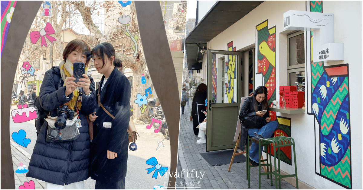 【中國|上蘇杭】上蘇杭春天小旅行:上海愚園路 – 融合新老上海特色街道的City Walk - 第24張圖 【中國|上蘇杭】上蘇杭春天小旅行:上海愚園路 – 融合新老上海特色街道的City Walk