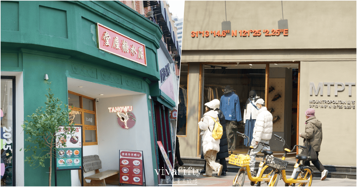【中國|上蘇杭】上蘇杭春天小旅行:上海愚園路 – 融合新老上海特色街道的City Walk - 第2張圖 【中國|上蘇杭】上蘇杭春天小旅行:上海愚園路 – 融合新老上海特色街道的City Walk