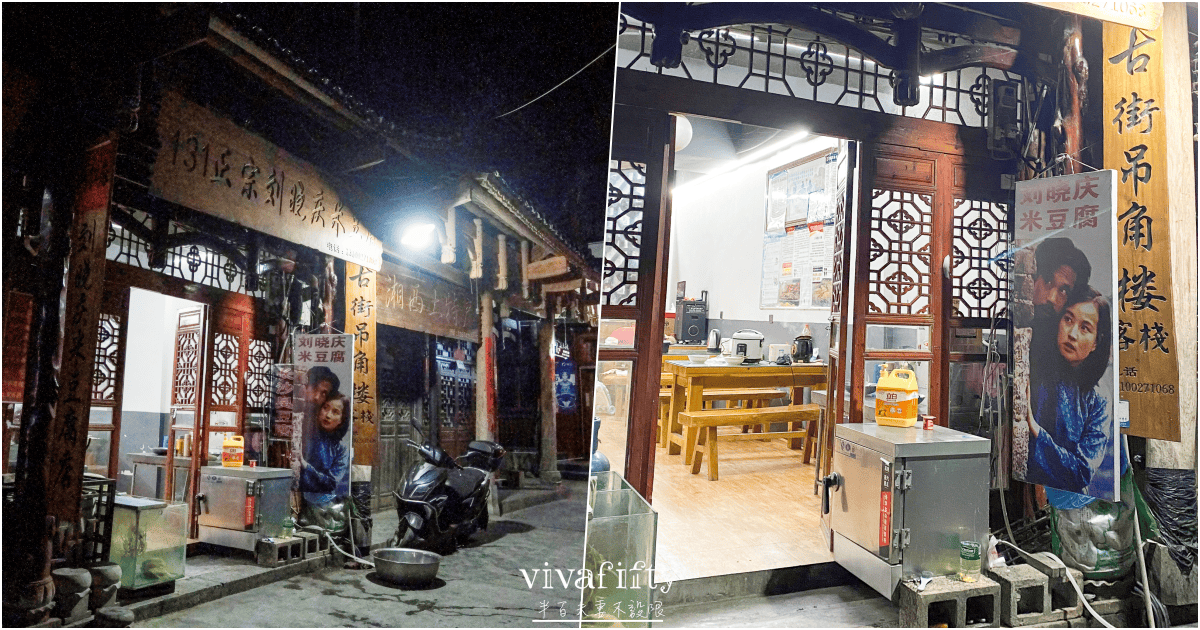 【中國|張家界】悠閒跟團行 – “掛在瀑布上的千年古鎮”:芙蓉鎮夜遊與分享!!! - 第6張圖 【中國|張家界】悠閒跟團行 – “掛在瀑布上的千年古鎮”:芙蓉鎮夜遊與分享!!!