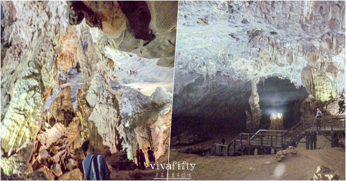 【越南｜中北越】中北越冒險小旅行：峰牙己綁國家公園，探索世界自然遺產的鐘乳石洞穴 – 峰牙洞!!!