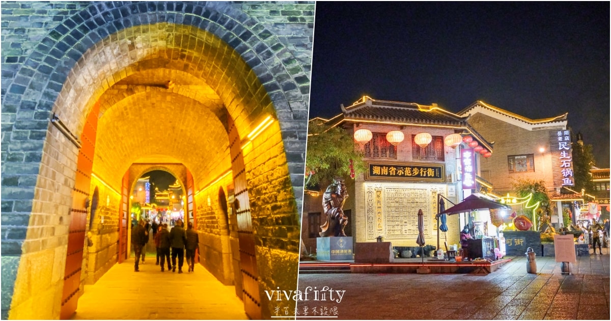 【中國|張家界】悠閒跟團行 – 岳陽景點分享:汴河街夜景遊!!! - 第3張圖 【中國|張家界】悠閒跟團行 – 岳陽景點分享:汴河街夜景遊!!!