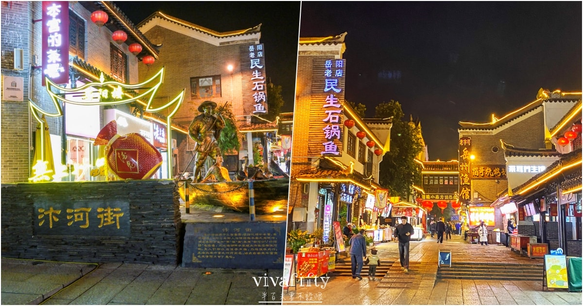 【中國|張家界】悠閒跟團行 – 岳陽景點分享:汴河街夜景遊!!! - 第4張圖 【中國|張家界】悠閒跟團行 – 岳陽景點分享:汴河街夜景遊!!!