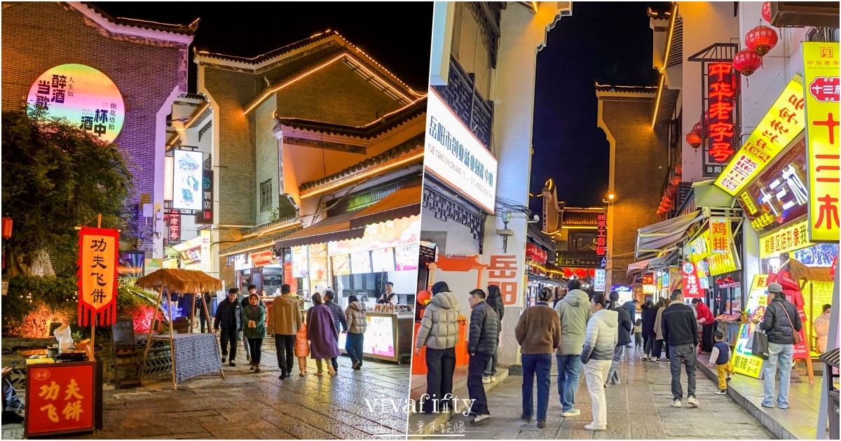 【中國|張家界】悠閒跟團行 – 岳陽景點分享:汴河街夜景遊!!! - 第5張圖 【中國|張家界】悠閒跟團行 – 岳陽景點分享:汴河街夜景遊!!!