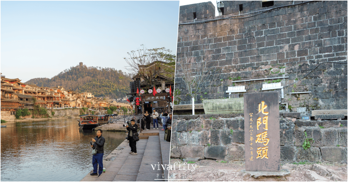 【中國|張家界】悠閒跟團行 – “中國最美麗的小城”之一 – 湘西鳳凰古城參觀與分享!!! - 第12張圖 【中國|張家界】悠閒跟團行 – “中國最美麗的小城”之一 – 湘西鳳凰古城參觀與分享!!!