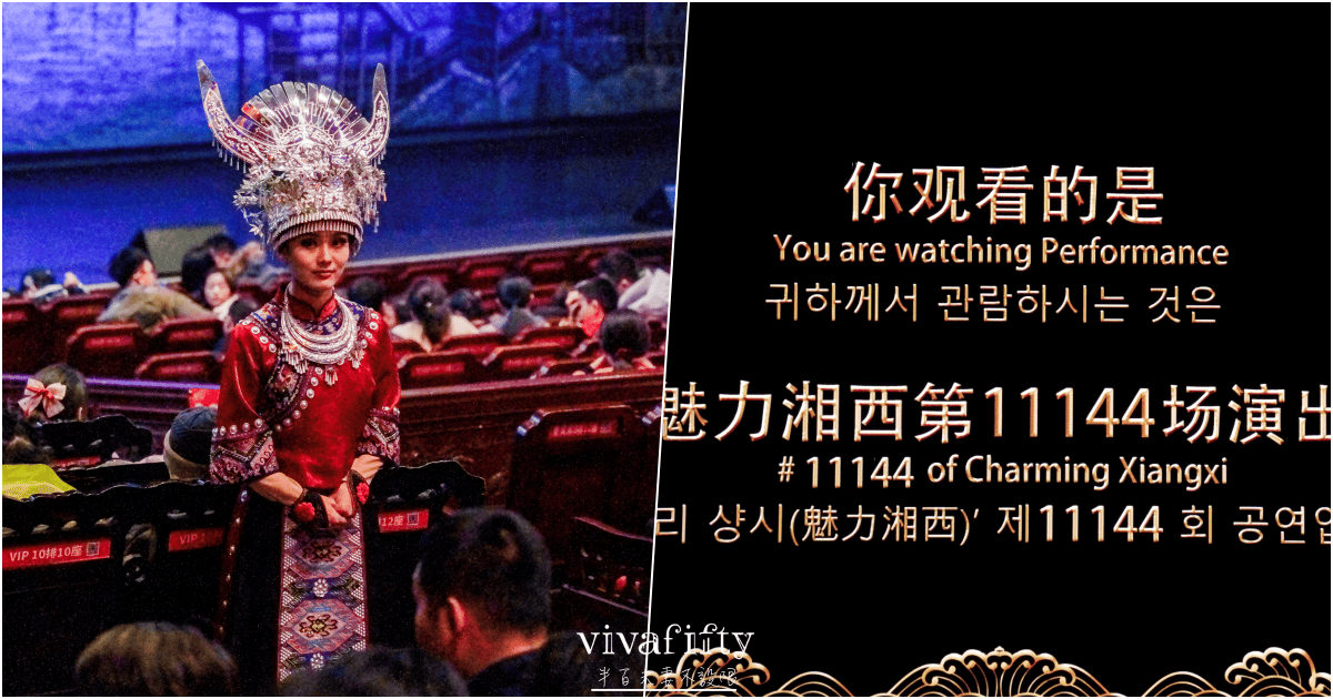 【中國|張家界】悠閒跟團行 – 張家界必看民族表演大秀:”魅力湘西”觀賞分享!!! - 第5張圖 【中國|張家界】悠閒跟團行 – 張家界必看民族表演大秀:”魅力湘西”觀賞分享!!!