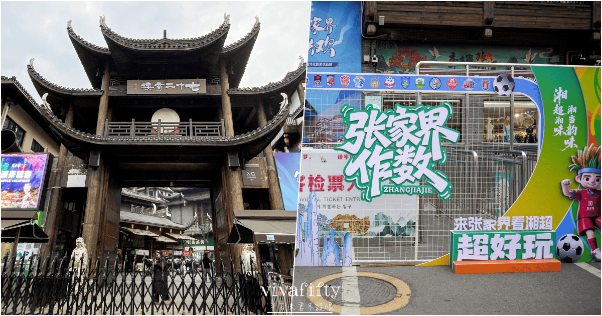 【中國|張家界】悠閒跟團行 – 世界金氏紀錄最高的吊腳樓:”張家界72奇樓”夜景遊 - 第2張圖 【中國|張家界】悠閒跟團行 – 世界金氏紀錄最高的吊腳樓:”張家界72奇樓”夜景遊