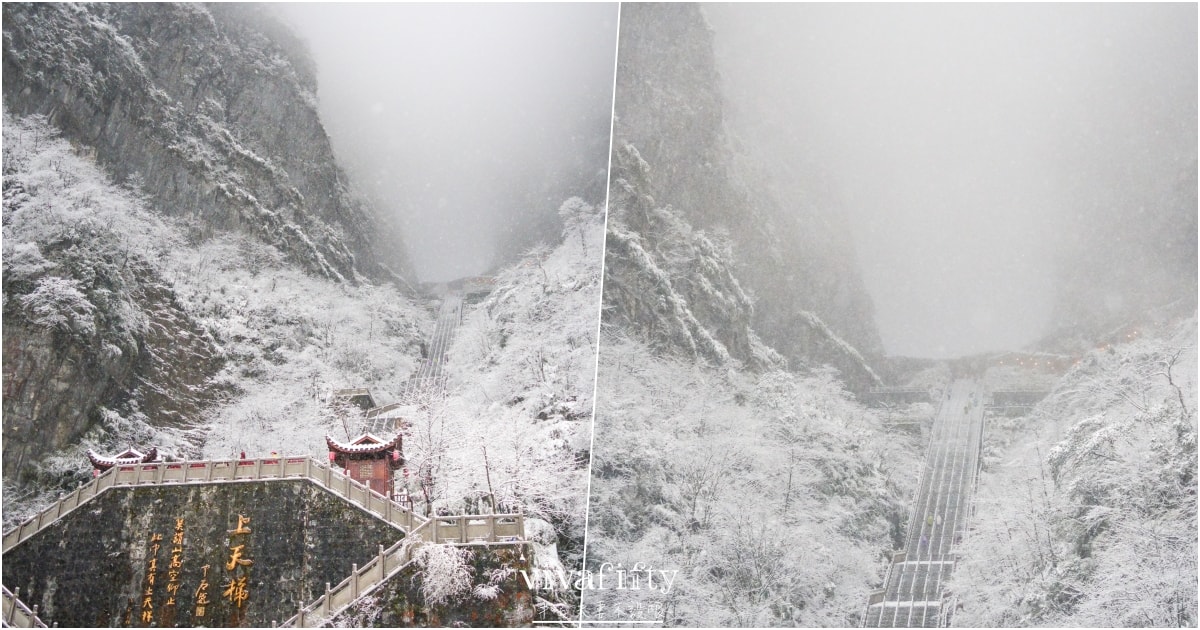【中國|張家界】悠閒跟團行 – 2025/12/31值得紀念的一天,遇見張家界天門山的夢幻雪景!!! - 第30張圖 【中國|張家界】悠閒跟團行 – 2025/12/31值得紀念的一天,遇見張家界天門山的夢幻雪景!!!