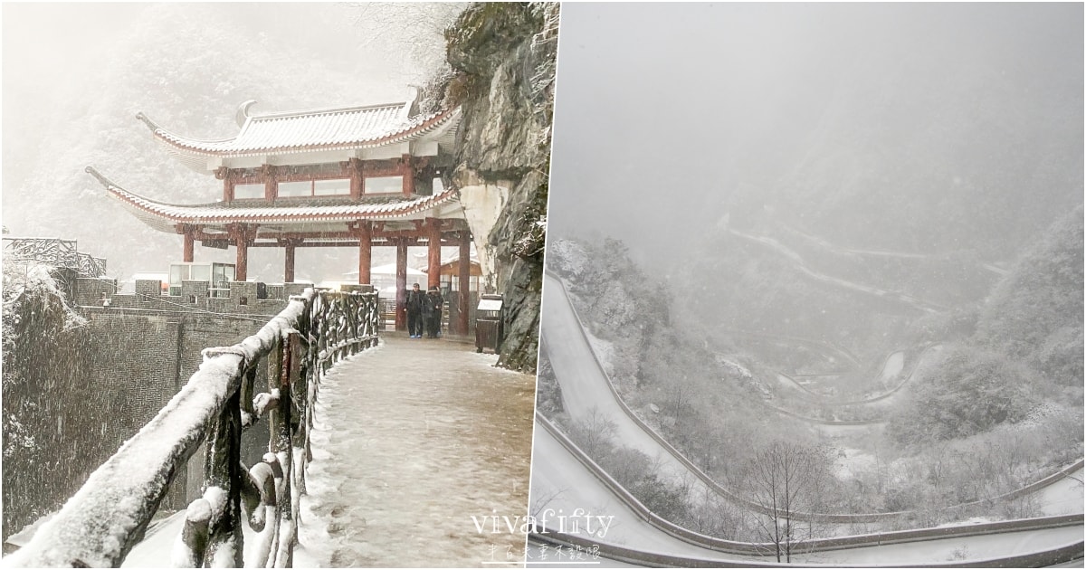 【中國|張家界】悠閒跟團行 – 2025/12/31值得紀念的一天,遇見張家界天門山的夢幻雪景!!! - 第32張圖 【中國|張家界】悠閒跟團行 – 2025/12/31值得紀念的一天,遇見張家界天門山的夢幻雪景!!!