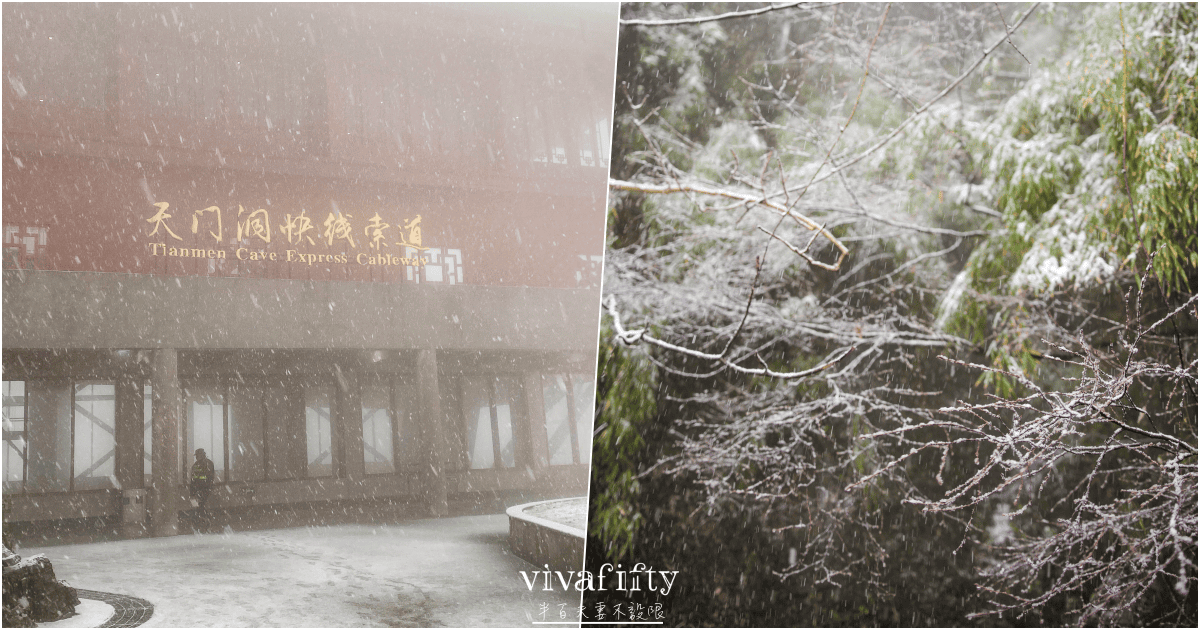 【中國|張家界】悠閒跟團行 – 2025/12/31值得紀念的一天,遇見張家界天門山的夢幻雪景!!! - 第8張圖 【中國|張家界】悠閒跟團行 – 2025/12/31值得紀念的一天,遇見張家界天門山的夢幻雪景!!!