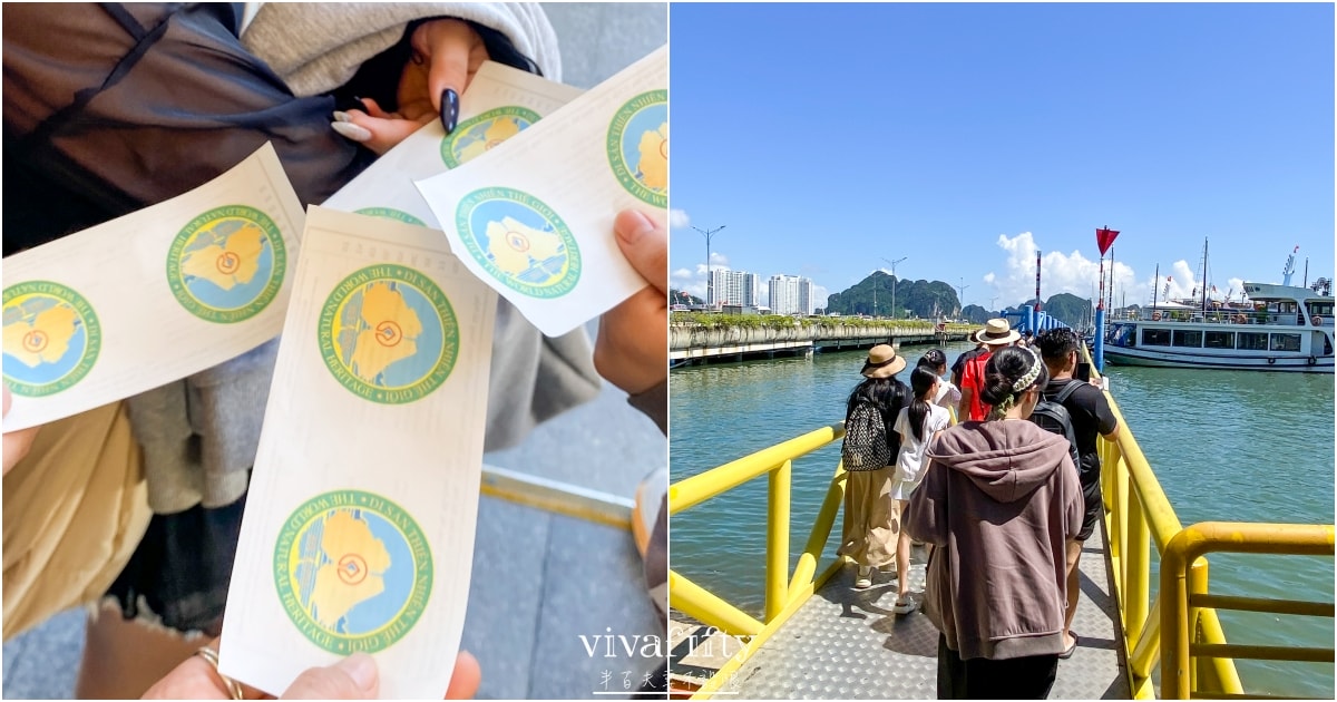 【越南|中北越】中北越冒險小旅行:越南第一個世界自然遺產 – 下龍灣Ha Long Bay一日遊分享!!! - 第4張圖 【越南|中北越】中北越冒險小旅行:越南第一個世界自然遺產 – 下龍灣Ha Long Bay一日遊分享!!!