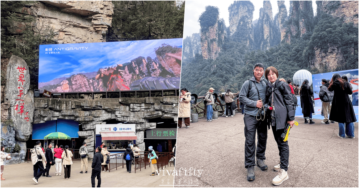 【中國|張家界】悠閒跟團行 – 探索阿凡達電影場景的奇幻山水:”張家界國家森林公園”!!!(上) - 第9張圖 【中國|張家界】悠閒跟團行 – 探索阿凡達電影場景的奇幻山水:”張家界國家森林公園”!!!(上)