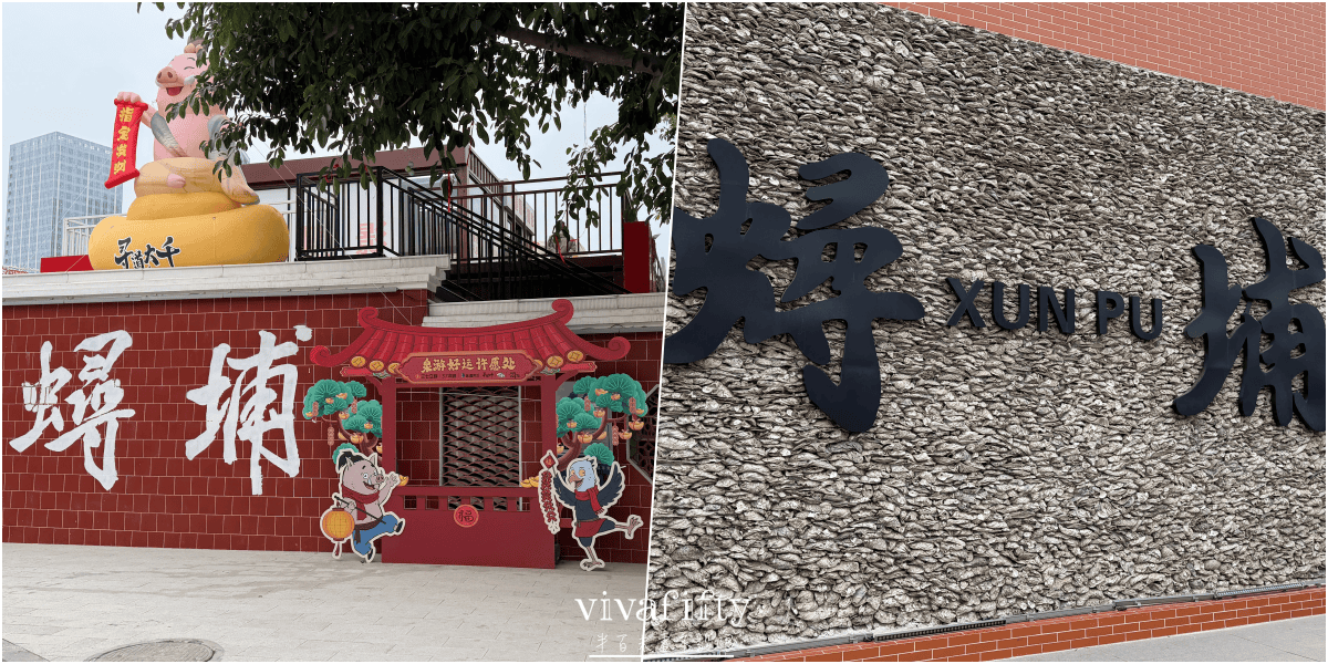 【中國|廈門】金廈過年行:TRIP.COM – 福建泉州+南少林+洛陽橋+開元寺+蟳埔村一日遊分享與心得!!! - 第23張圖 【中國|廈門】金廈過年行:TRIP.COM – 福建泉州+南少林+洛陽橋+開元寺+蟳埔村一日遊分享與心得!!!