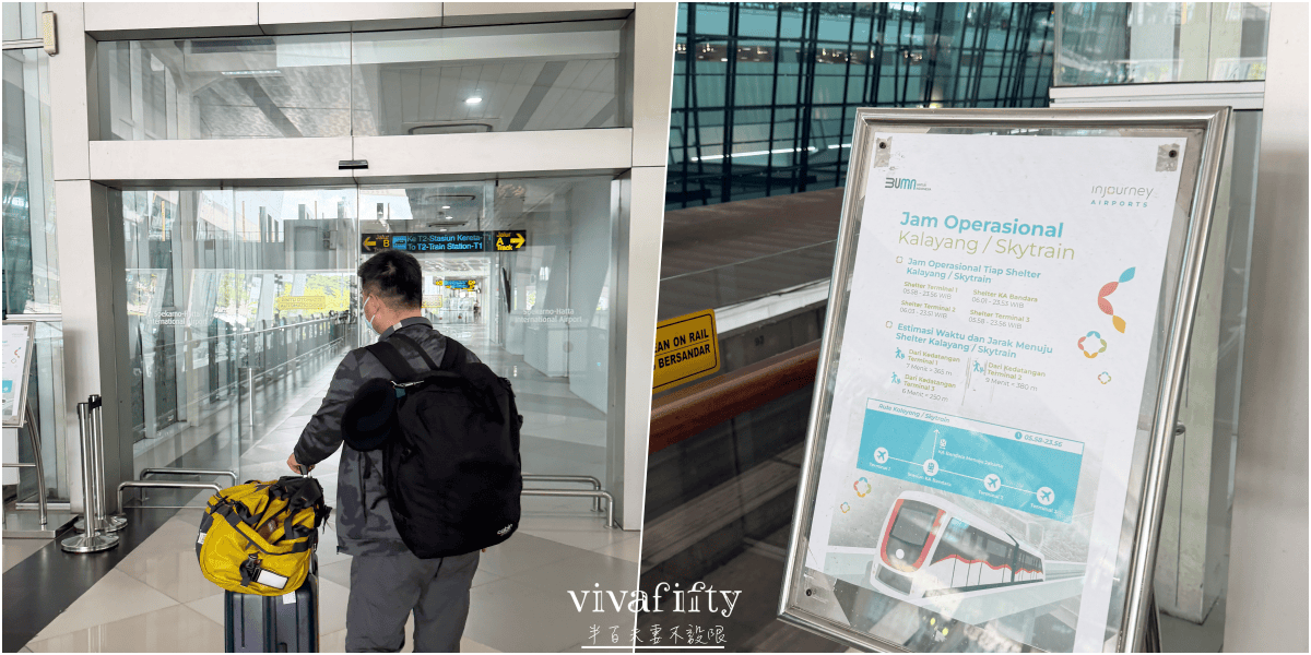 【印尼｜雅加達】半百夫妻的印尼大冒險 – 雅加達機場Skytrain T3 << - >>T1航廈間移動紀錄與分享!!!