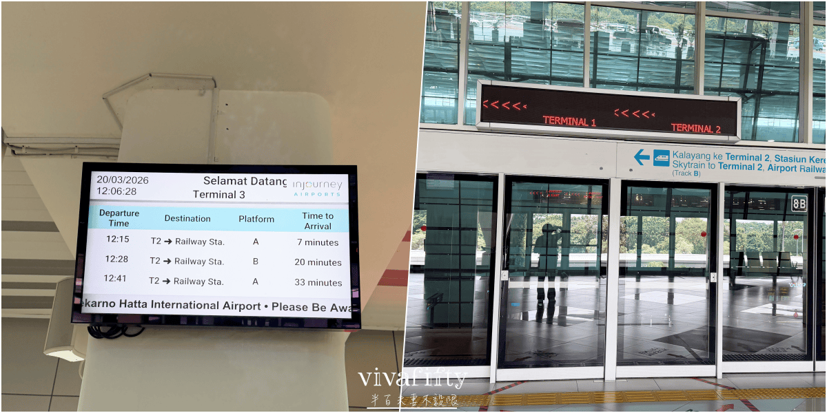 【印尼｜雅加達】半百夫妻的印尼大冒險 – 雅加達機場Skytrain T3 << - >>T1航廈間移動紀錄與分享!!!