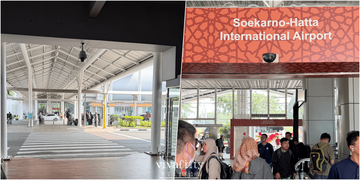 【印尼｜雅加達】半百夫妻的印尼大冒險 – 雅加達機場Skytrain T3 << - >>T1航廈間移動紀錄與分享!!!
