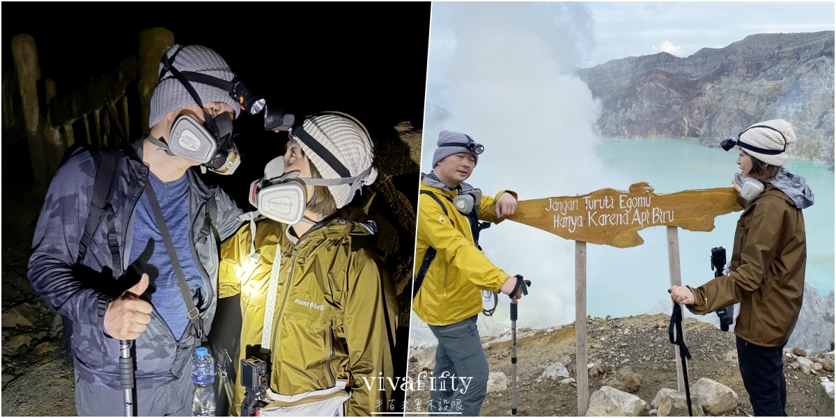 【印尼|爪哇】不設限的半百夫妻 – 朝聖印尼Ijen宜真火山全紀錄與心得分享!!! - 第1張圖 【印尼|爪哇】不設限的半百夫妻 – 朝聖印尼Ijen宜真火山全紀錄與心得分享!!!