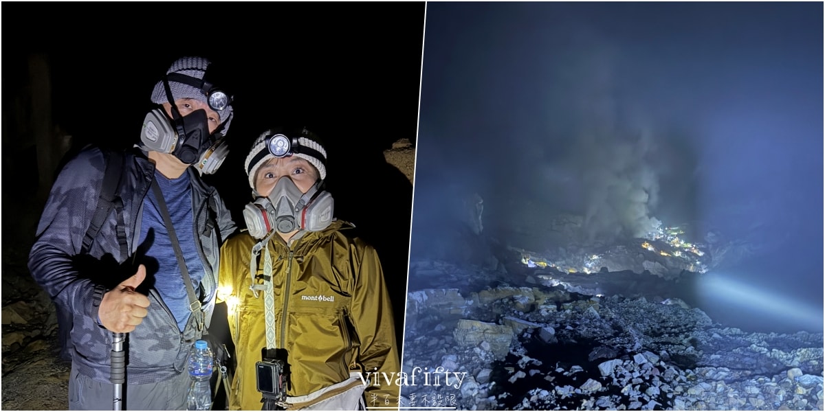 【印尼|爪哇】不設限的半百夫妻 – 朝聖印尼Ijen宜真火山全紀錄與心得分享!!! - 第8張圖 【印尼|爪哇】不設限的半百夫妻 – 朝聖印尼Ijen宜真火山全紀錄與心得分享!!!
