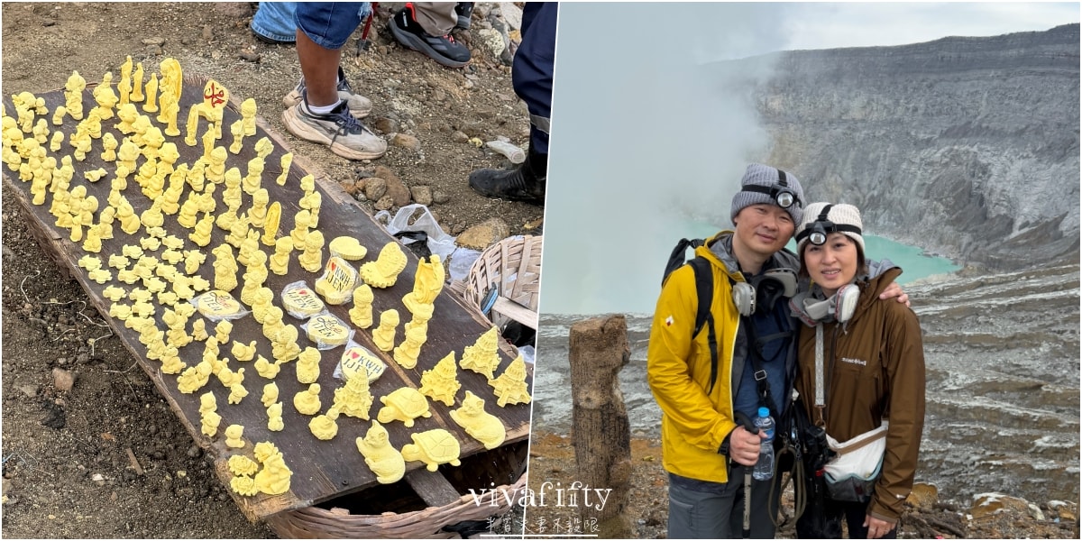 【印尼|爪哇】不設限的半百夫妻 – 朝聖印尼Ijen宜真火山全紀錄與心得分享!!! - 第21張圖 【印尼|爪哇】不設限的半百夫妻 – 朝聖印尼Ijen宜真火山全紀錄與心得分享!!!
