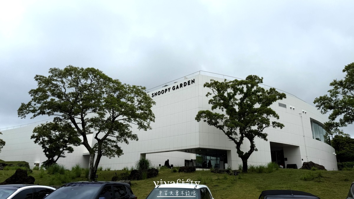 【韓國|濟州島】2026自駕必去!Snoopy Garden史努比庭園門票、交通、遊園攻略 - 第1張圖 【韓國|濟州島】2026自駕必去!Snoopy Garden史努比庭園門票、交通、遊園攻略