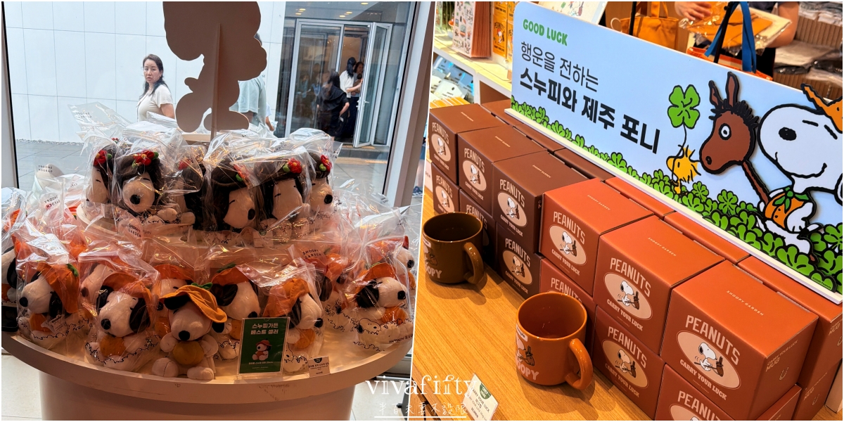 【韓國|濟州島】2026自駕必去!Snoopy Garden史努比庭園門票、交通、遊園攻略 - 第39張圖 【韓國|濟州島】2026自駕必去!Snoopy Garden史努比庭園門票、交通、遊園攻略