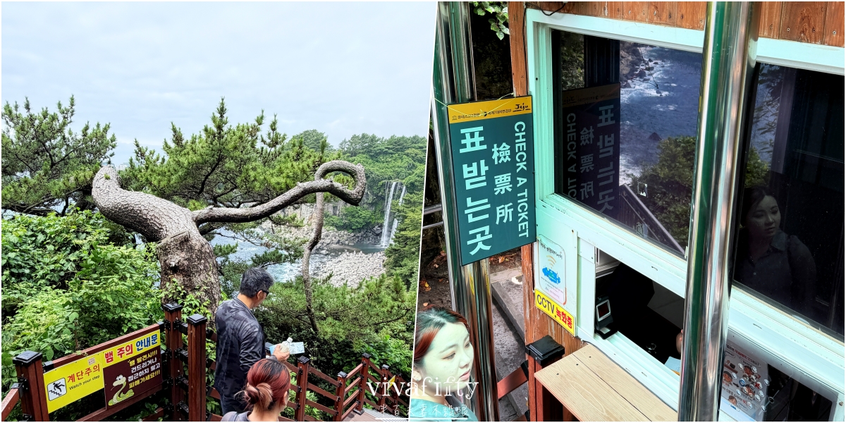 【韓國|濟州島】2026自駕必去!正房瀑布門票、交通、遊園攻略 - 第5張圖 【韓國|濟州島】2026自駕必去!正房瀑布門票、交通、遊園攻略